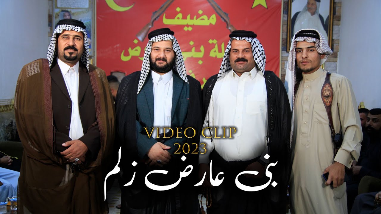 كرار الميساني العارضي - بني عارض زلم - فديو كليب جديد 2023