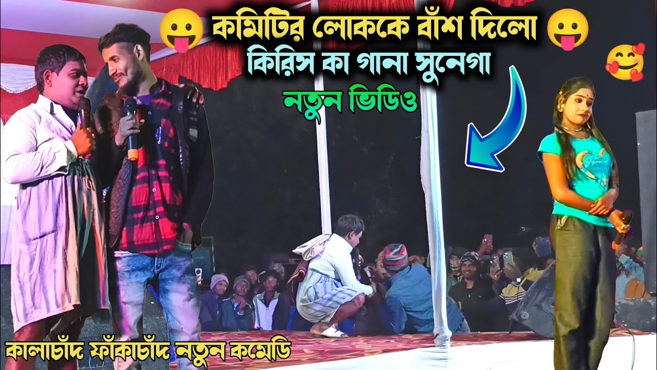 কিরিস কা গানা সুনেগা 😛 Krish Ka Gana Sunega | Kalachand Fakachand 2026 Comedy | Purulia Video Comedy