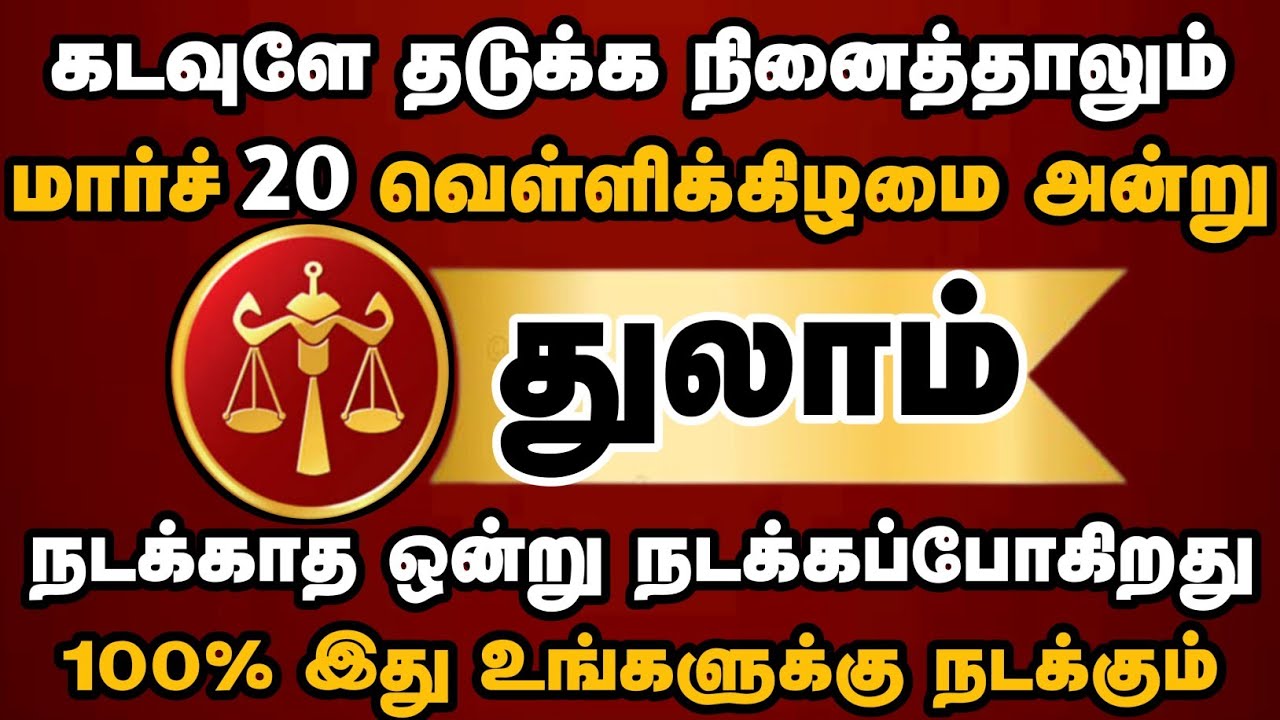 துலாம் - கண்ணீருக்கு முற்றுப்புள்ளி! மார்ச் 20 முதல் உங்கள் வாழ்க்கையில் ஒரு புதிய விடியல்#thulam