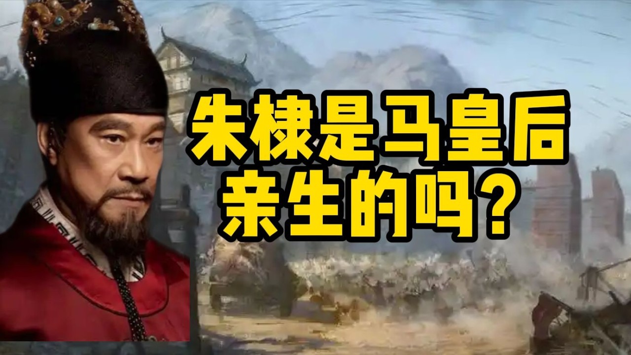 朱棣是否為馬皇后親生？