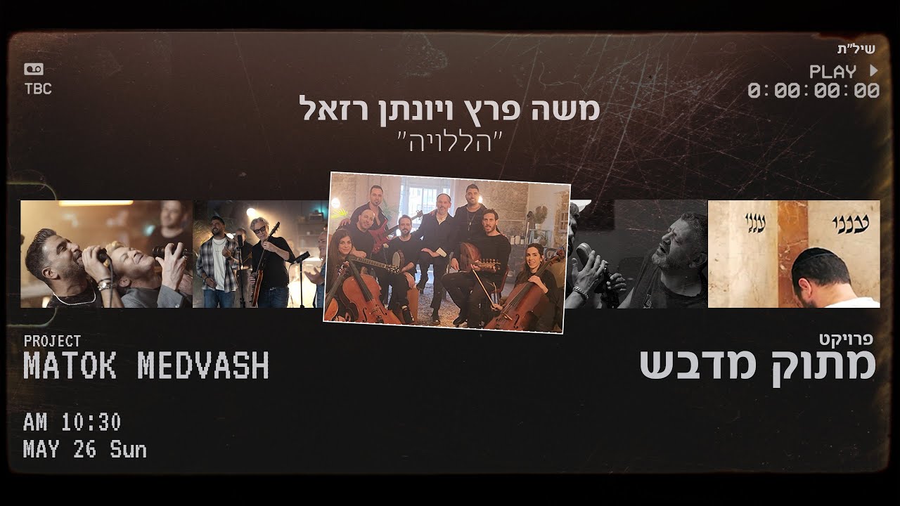 משה פרץ ויונתן רזאל - הללויה (Prod. By Tamir Zur)