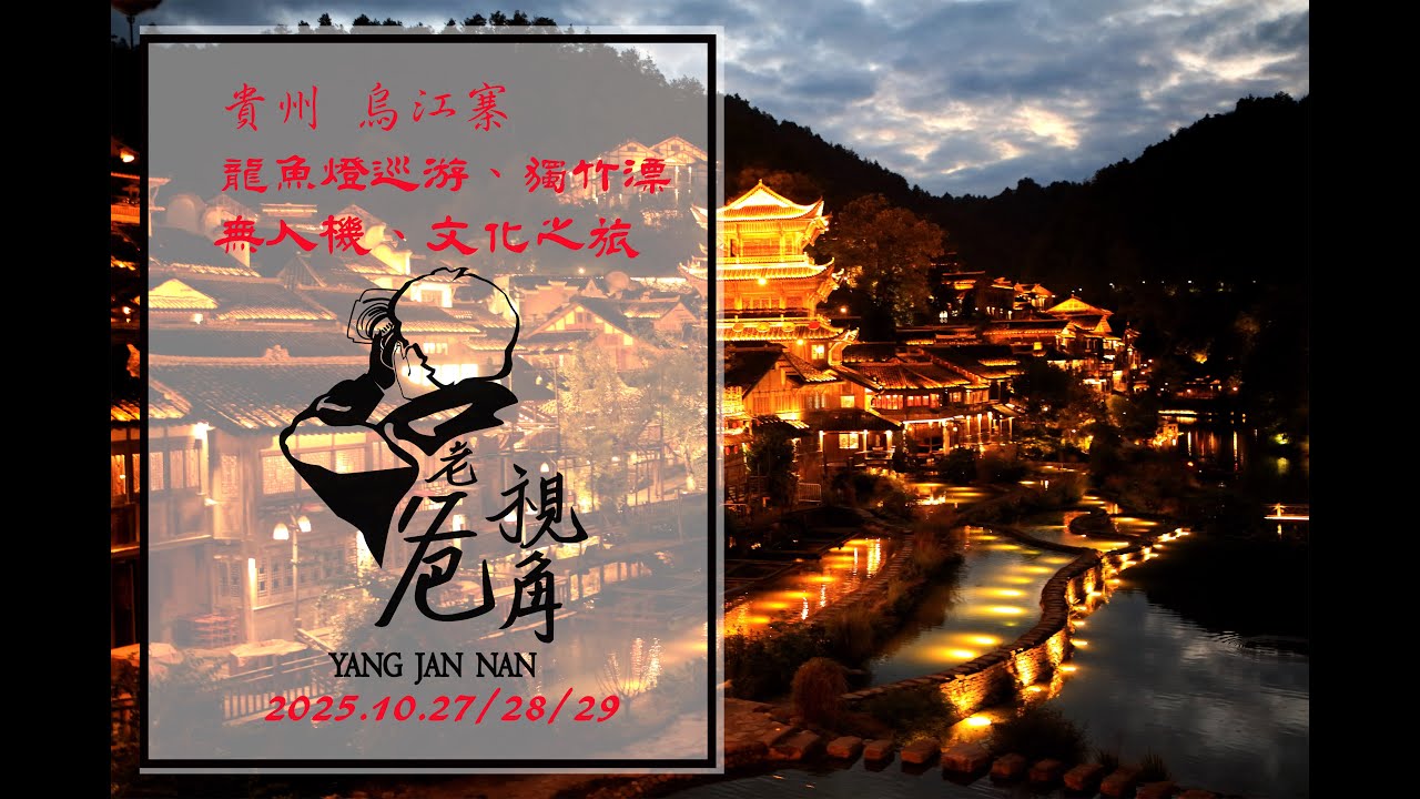 貴州烏江寨之美:有無人機、獨竹漂、火樹銀花打鐵花、竹竿舞等表演。可以參加魚燈巡游體驗文化之旅，古寨建築散步其中悠閒清爽，值得一遊。建議駐景區內旅館，可以有充裕時間漫遊。