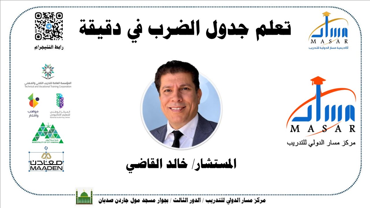 تعلم جدول الضرب في دقيقة واحدة لجميع الطلاب والطالبات المستشار/ خالد القاضي مركز مسار الدولي للتدريب