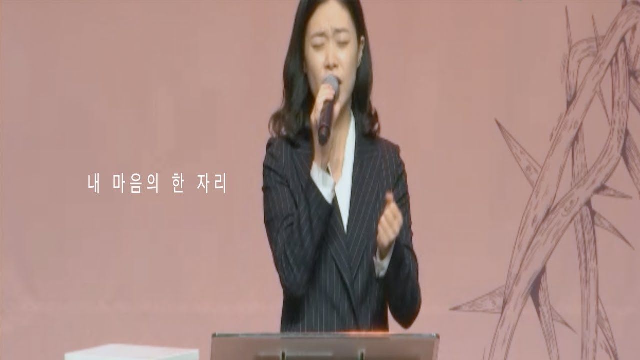 [특별저녁기도회] 내 마음의 한 자리 @안산동산교회 @고난주간특별저녁기도회 @김은혜 전도사