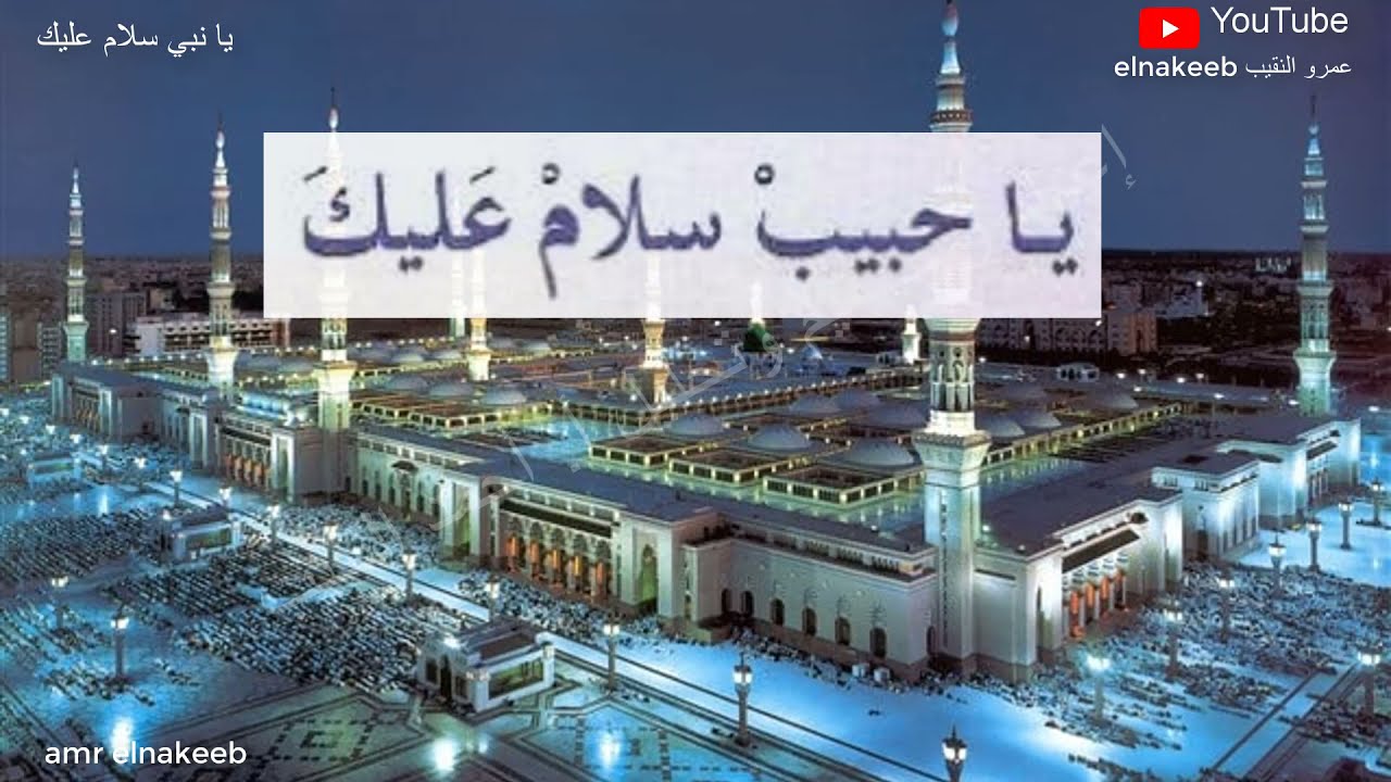 نشيد يا نبي سلام عليك - 10 - إعداد وتحليل م احمد النقيب