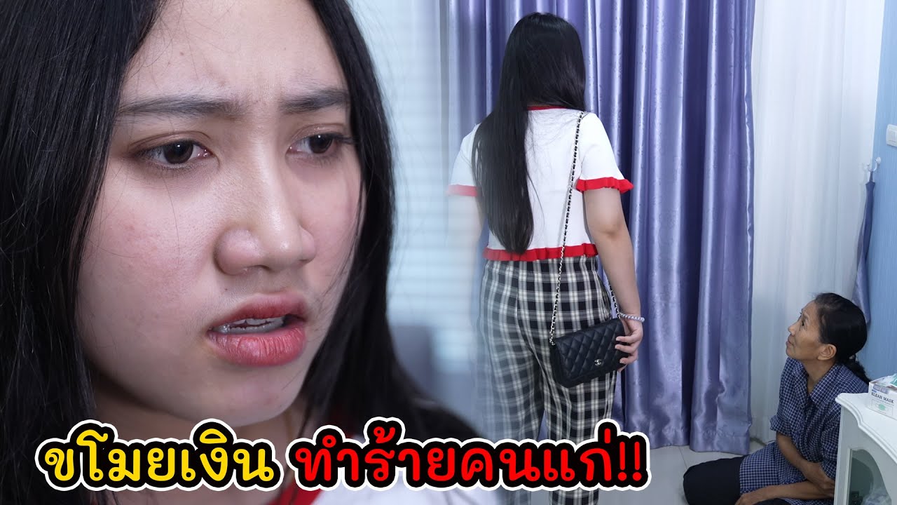 ละครสั้น เวรกรรม ขโมยเงิน ทำร้ายผู้มีพระคุณ I Lovely Kids Thailand