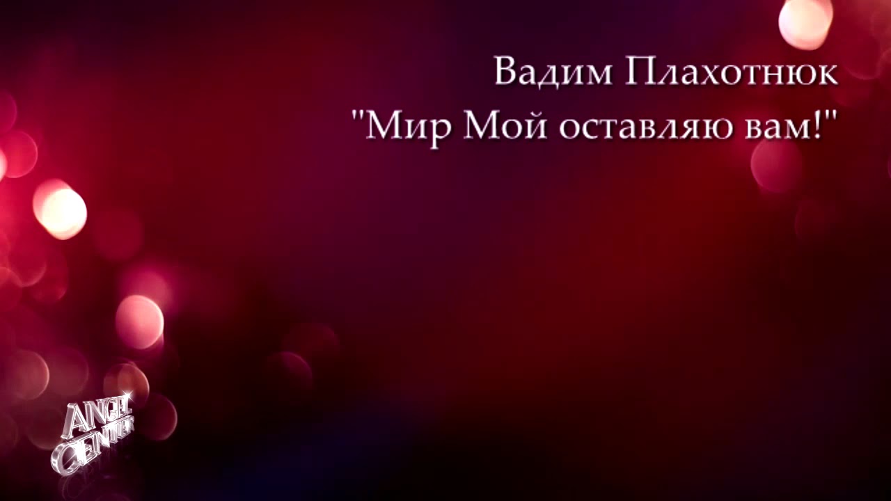 Вадим Плахотнюк   Мир Мой оставляю вам