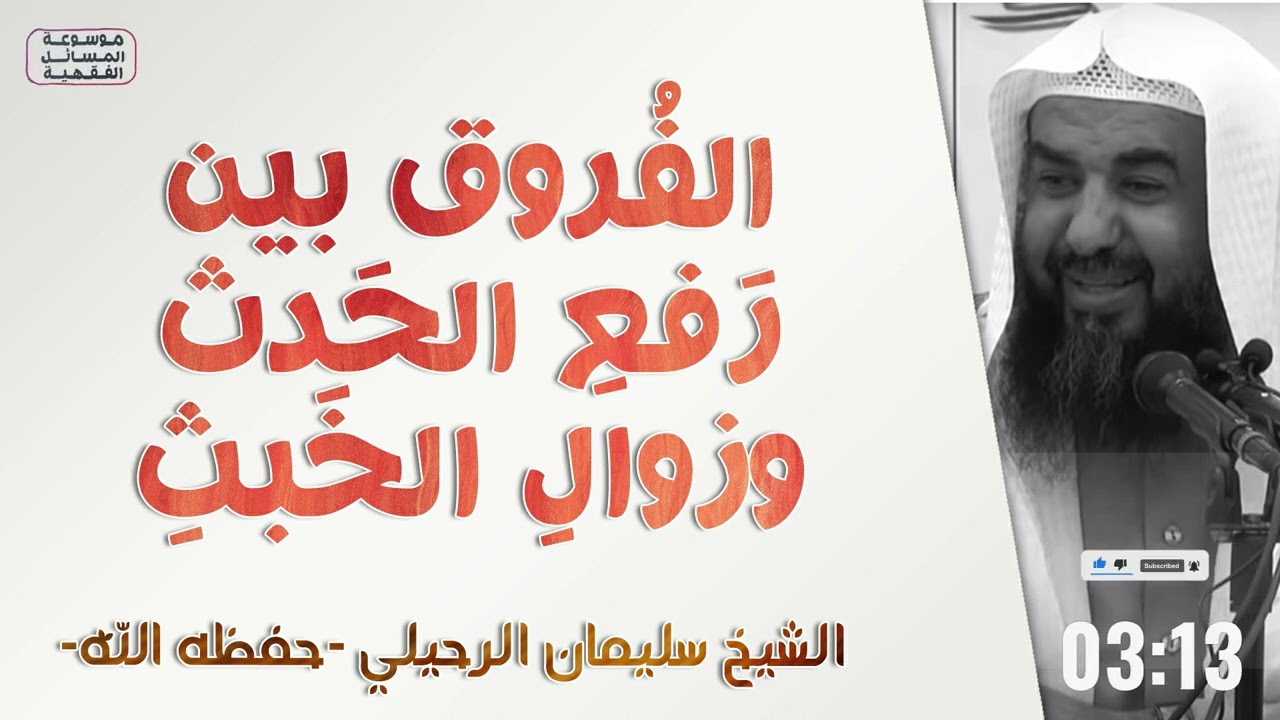 الفروق بين رفع الحدث وزوال الخبث | الشيخ سليمان الرحيلي | [كتاب الطهارة - 2]