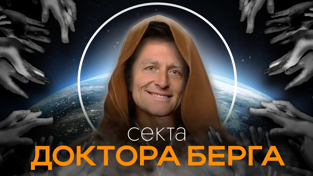 Какие мрачные тайны хранит ДОКТОР БЕРГ?! Трудовые лагеря ИМПЕРАТОРА здорового питания