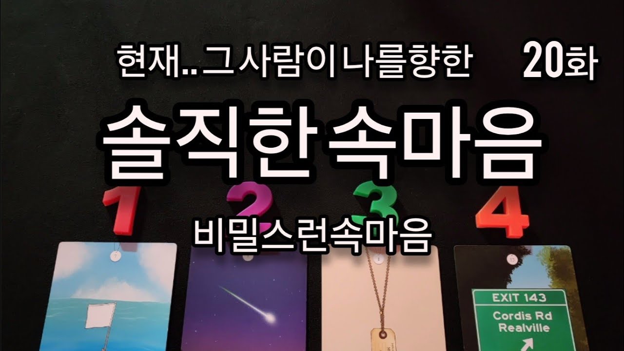 [타로] 그 사람이 지금 나를향한.. 솔직한속마음과 관계분석,비밀속마음