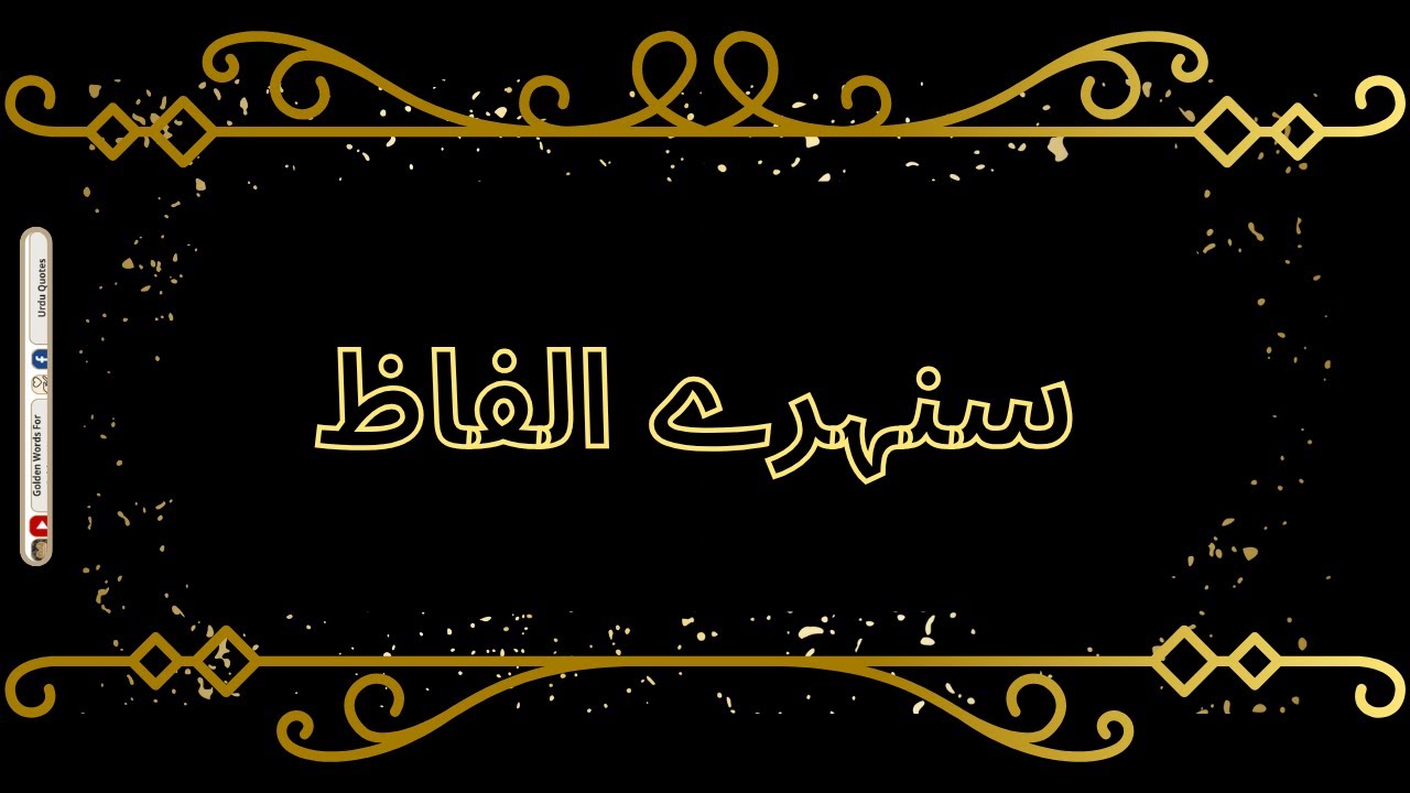 Sunehre Alfaz - سنہرے الفاظ | Urdu Quotes || Urdu Golden Words || #youtubevideo #sunehrealfaz