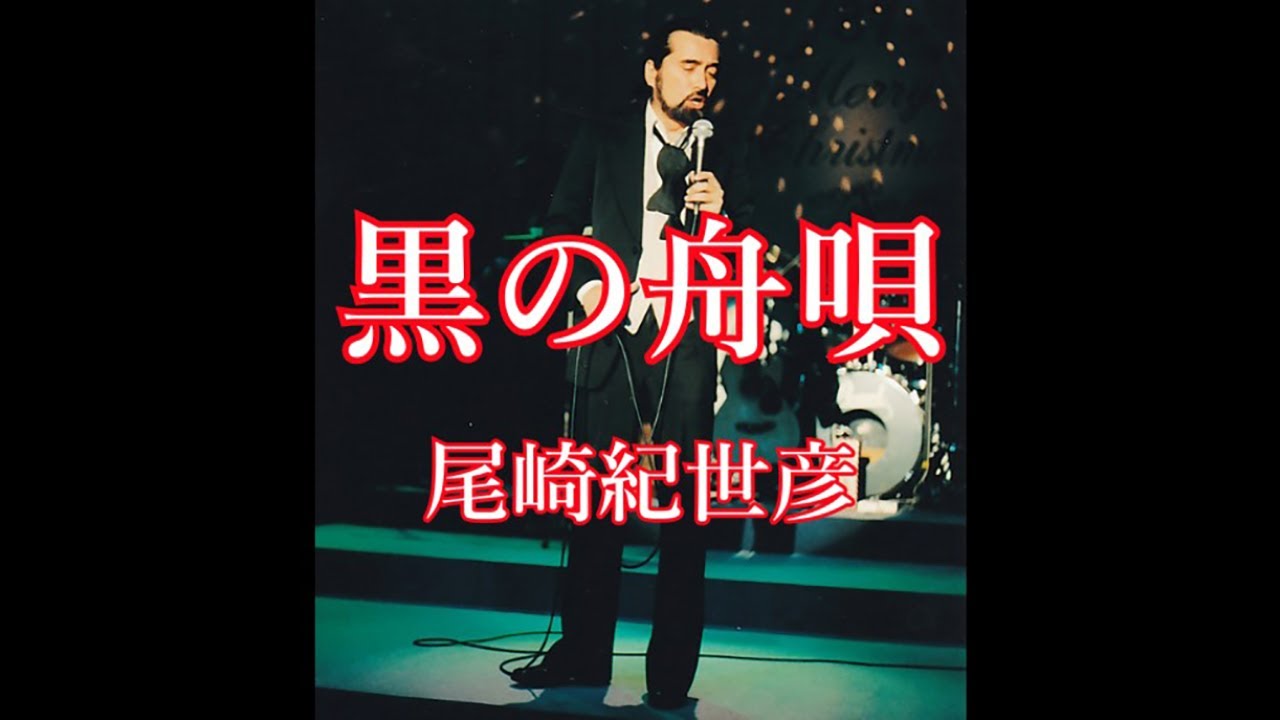 尾崎紀世彦　
