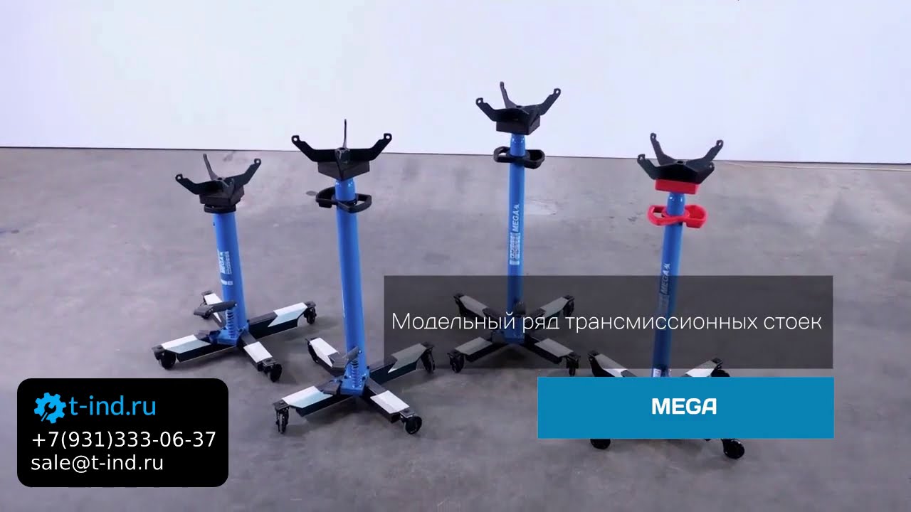 MEGA TRS300 Стойка трансмиссионная 300 кг ОБЗОР