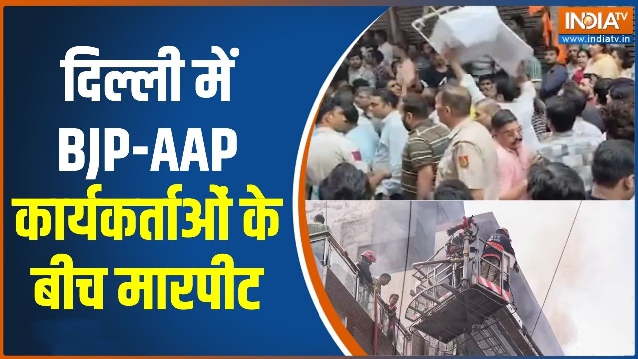 Palam AAP Vs BJP Clash: दिल्ली में बीजेपी-AAP कार्यकर्ताओं के बीच मारपीट | Delhi Fire News