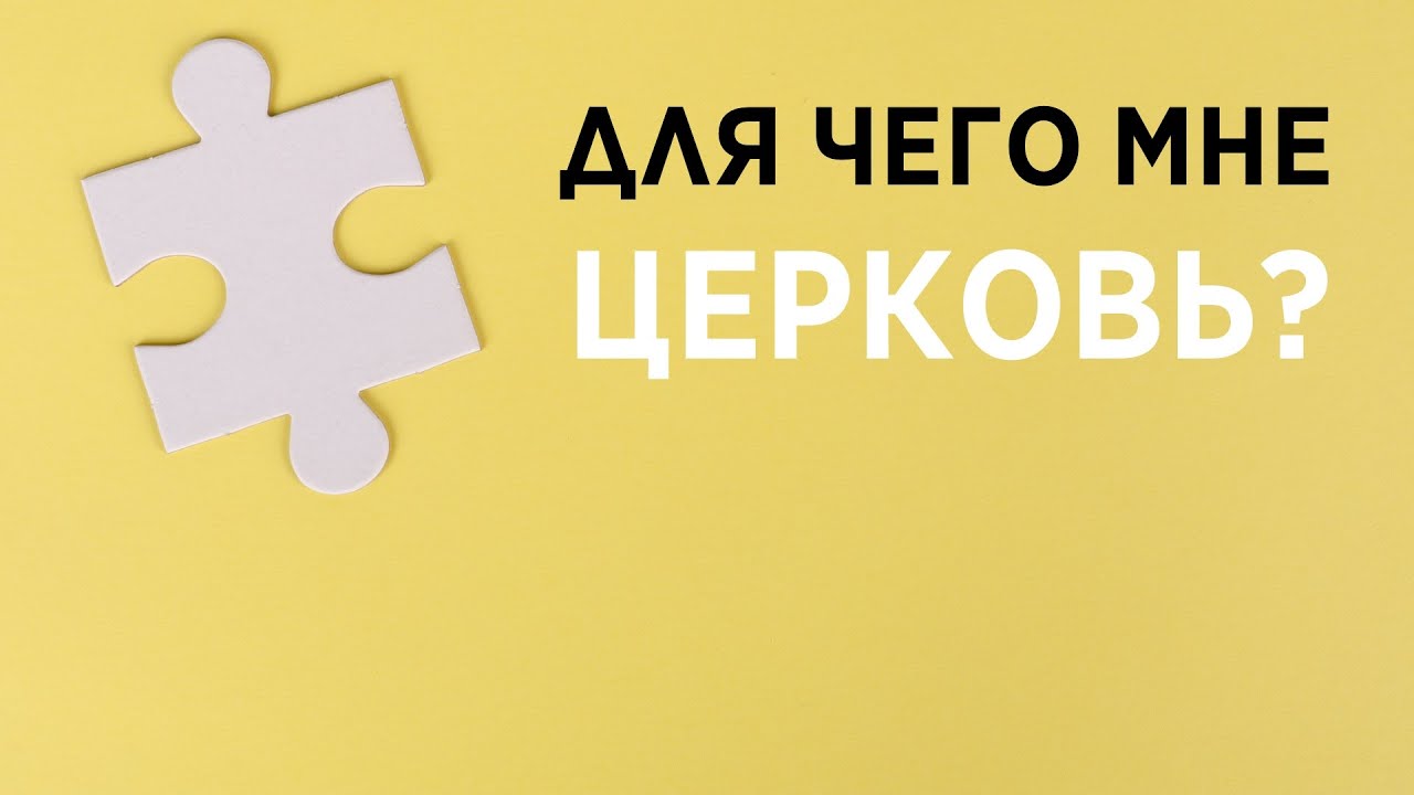 Для Чего Мне Церковь - Денис Дмитров