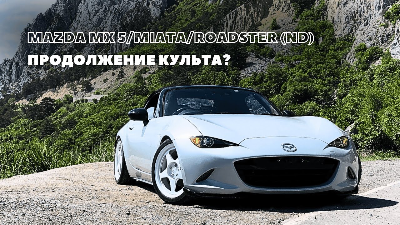 MAZDA MX 5/MIATA/ROADSTER (ND) ПРОДОЛЖЕНИЕ КУЛЬТА?