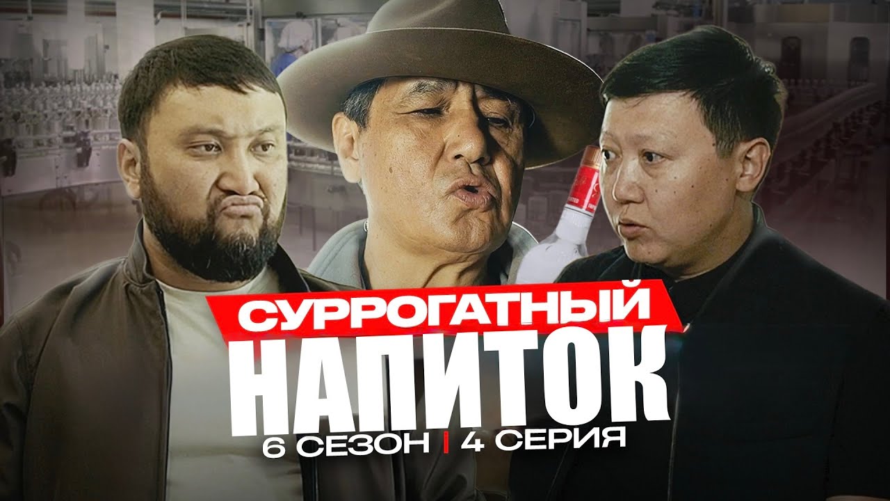 СУРРОГАТНЫЙ НАПИТОК | QOPY: КОПЫ | 6 СЕЗОН | 4 СЕРИЯ