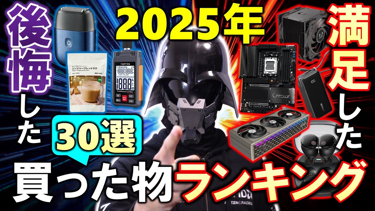 2025年！自作PC系YouTuberのgradeon卿による、買って良かったもの、残念だったものランキング！！入っているのはRadeon？マザボ？それとも・・・厳選30選一挙公開！！