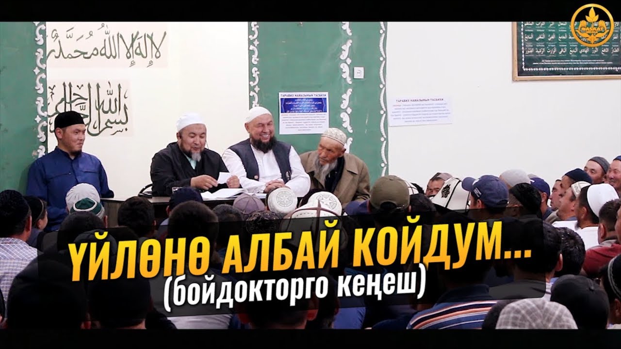 ҮЙЛӨНӨ АЛБАЙ КОЙДУМ...(бойдокторго кеңеш). Шейх Чубак ажы