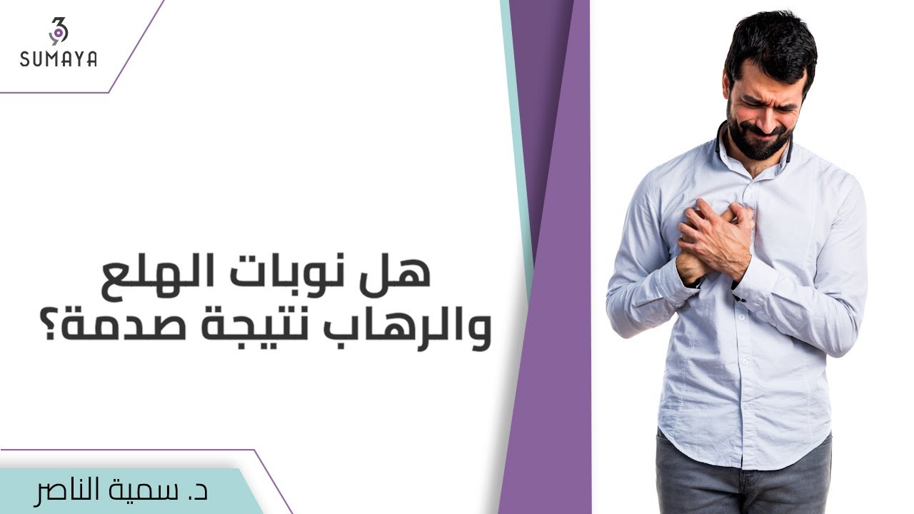 د.سمية الناصر | هل نوبات الهلع والرهاب نتيجة صدمة؟