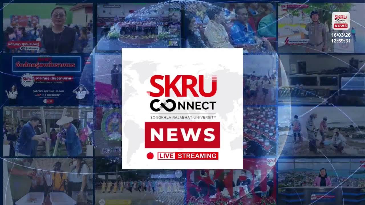 รายการข่าวเที่ยงเสียงตามสาย (SKRUCONECT) ประจำวันจันทร์ที่ 16 มีนาคม 2569