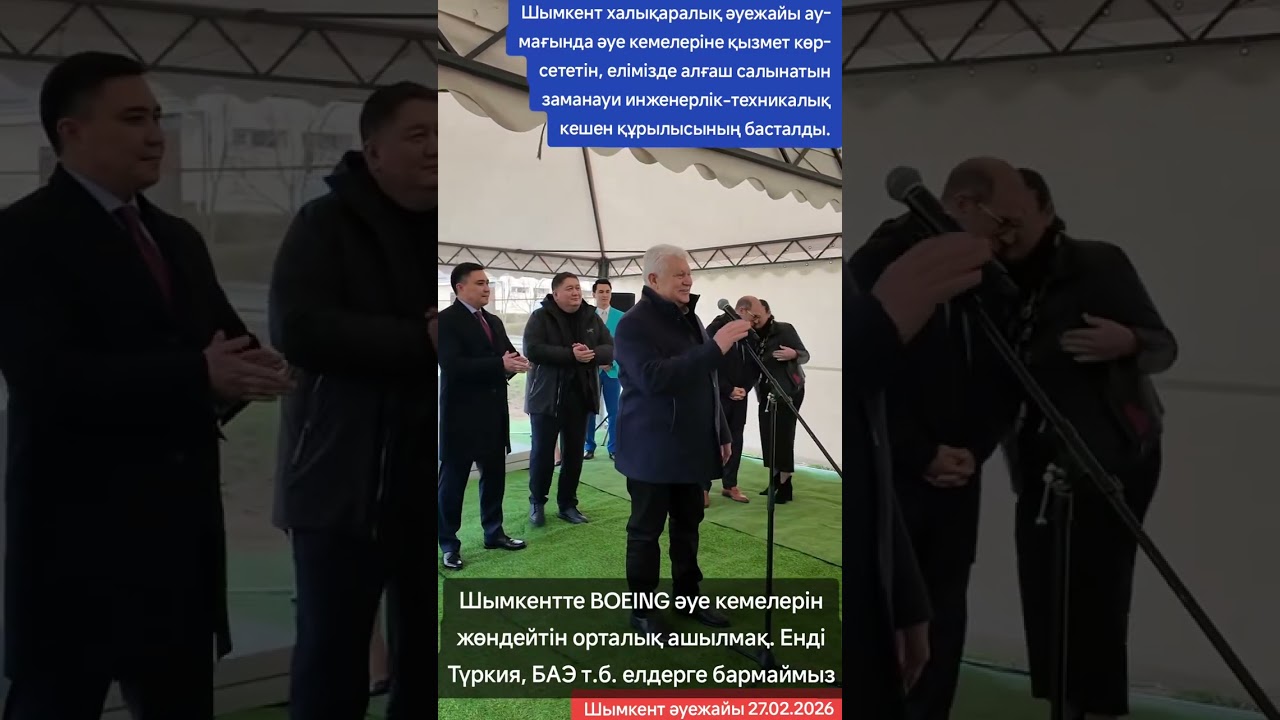 Шымкентте BOEING әуе кемелерін жөндейтін орталық ашылмақ
