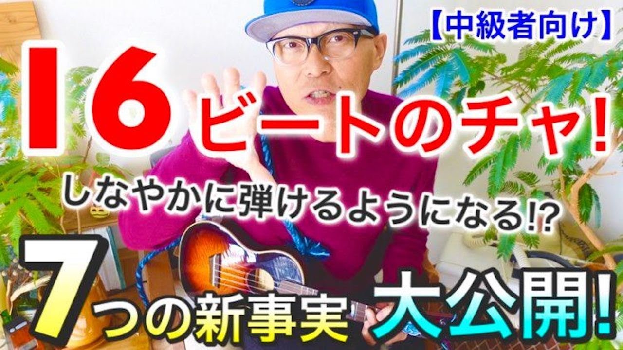 必見《１６ビートのチャ！》のリズムがいい感じになる７つの新事実を大公開！ 