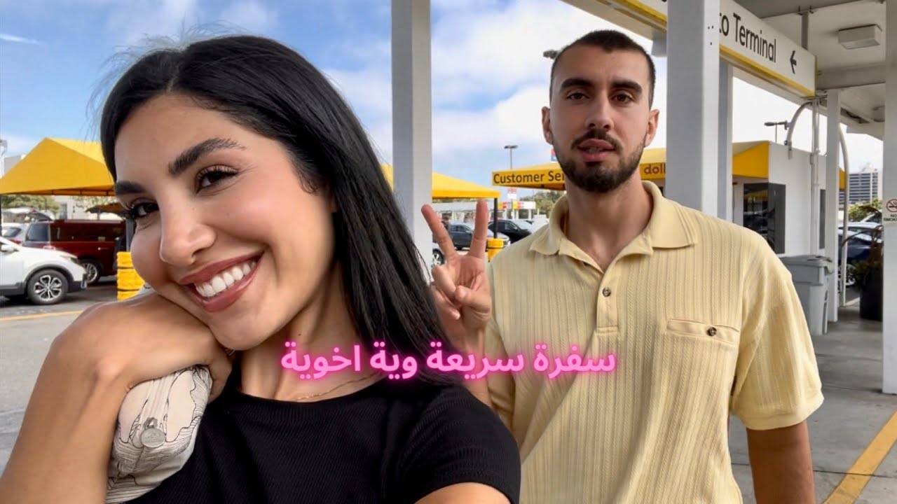 woke up at 4 AM.  سفرة سفوري وية اخوية