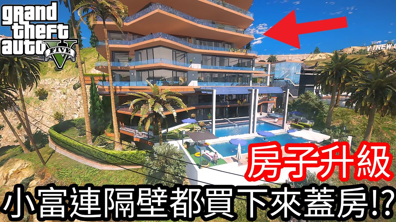 【Kim阿金】豪宅升級 小富連隔壁都買下來蓋房!?有三個游泳池!!《GTA 5 Mods》