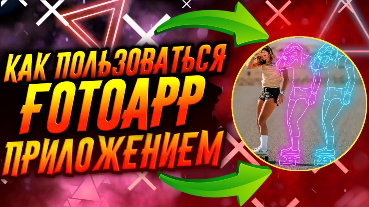 КАК ПОЛЬЗОВАТЬСЯ ПРИЛОЖЕНИЕМ FOTOAPP / ТУТОРИАЛ