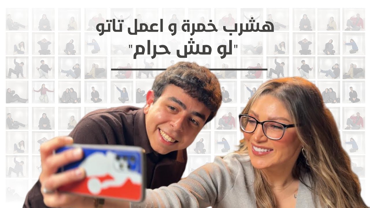 هشرب خمرة 🍺وأعمل تاتو لو مش حرام 🔏 