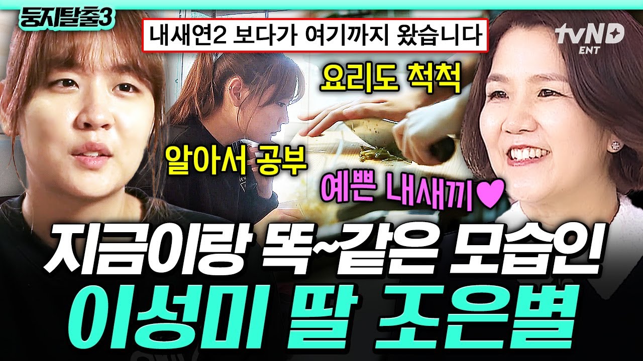 [#둥지탈출3] 은별이는 어릴 때부터 완성형✨ 공부부터 요리, 이제는 연애까지? 못하는 게 없네&hearts;️