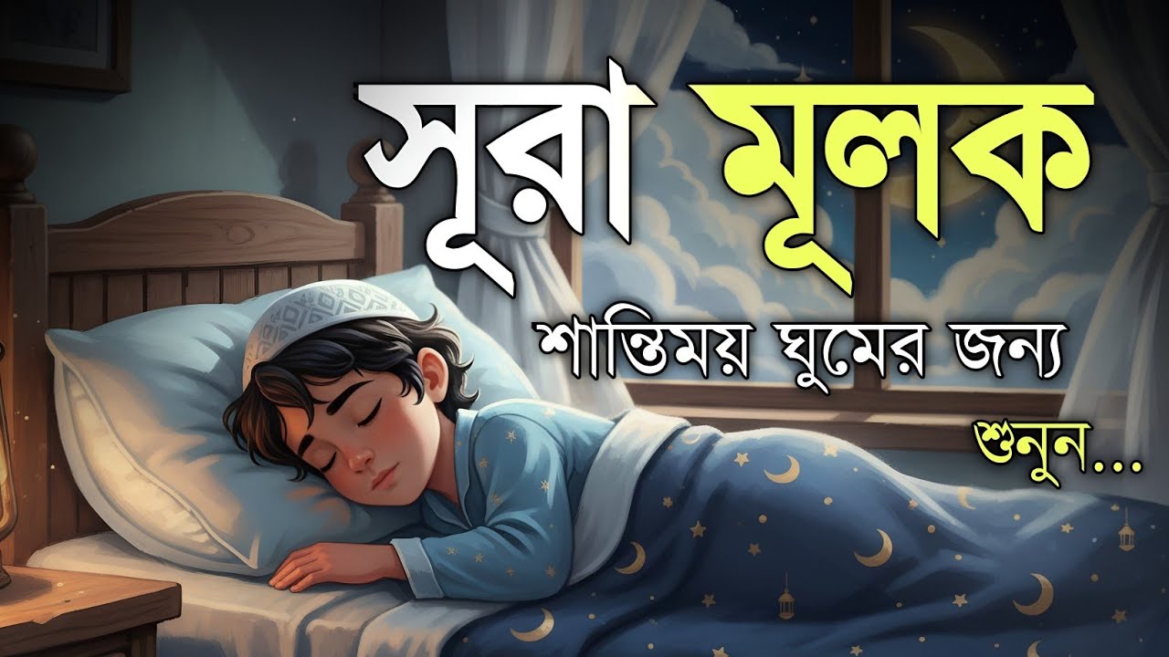 রাত্রির শান্তি ও সুরক্ষার জন্য সূরা মূলক | Surah Al-Mulk (سورة الملك) | Quran for Night Protection