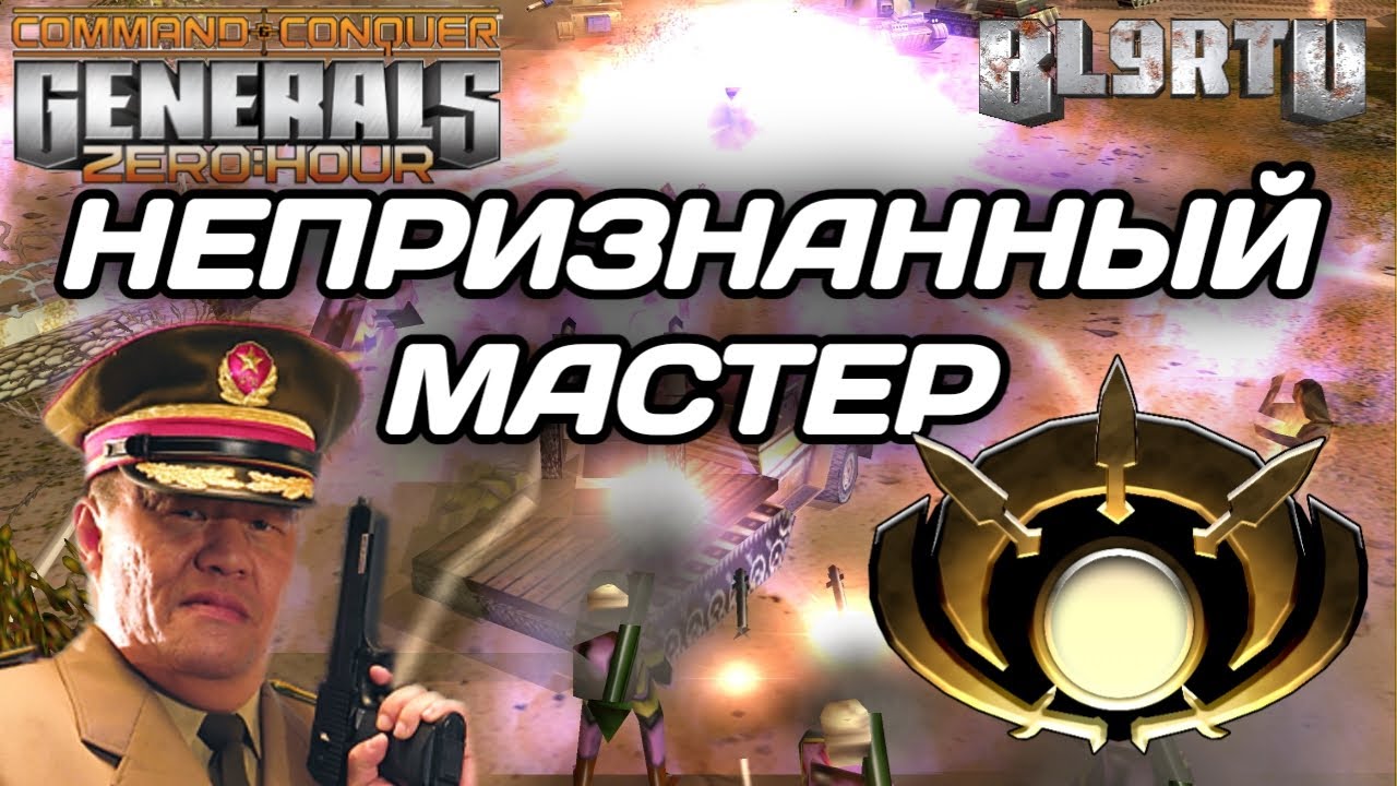 Тёмная лошадка -  ГРОЗА всех МАСТЕРОВ в GENERALS ZERO HOUR