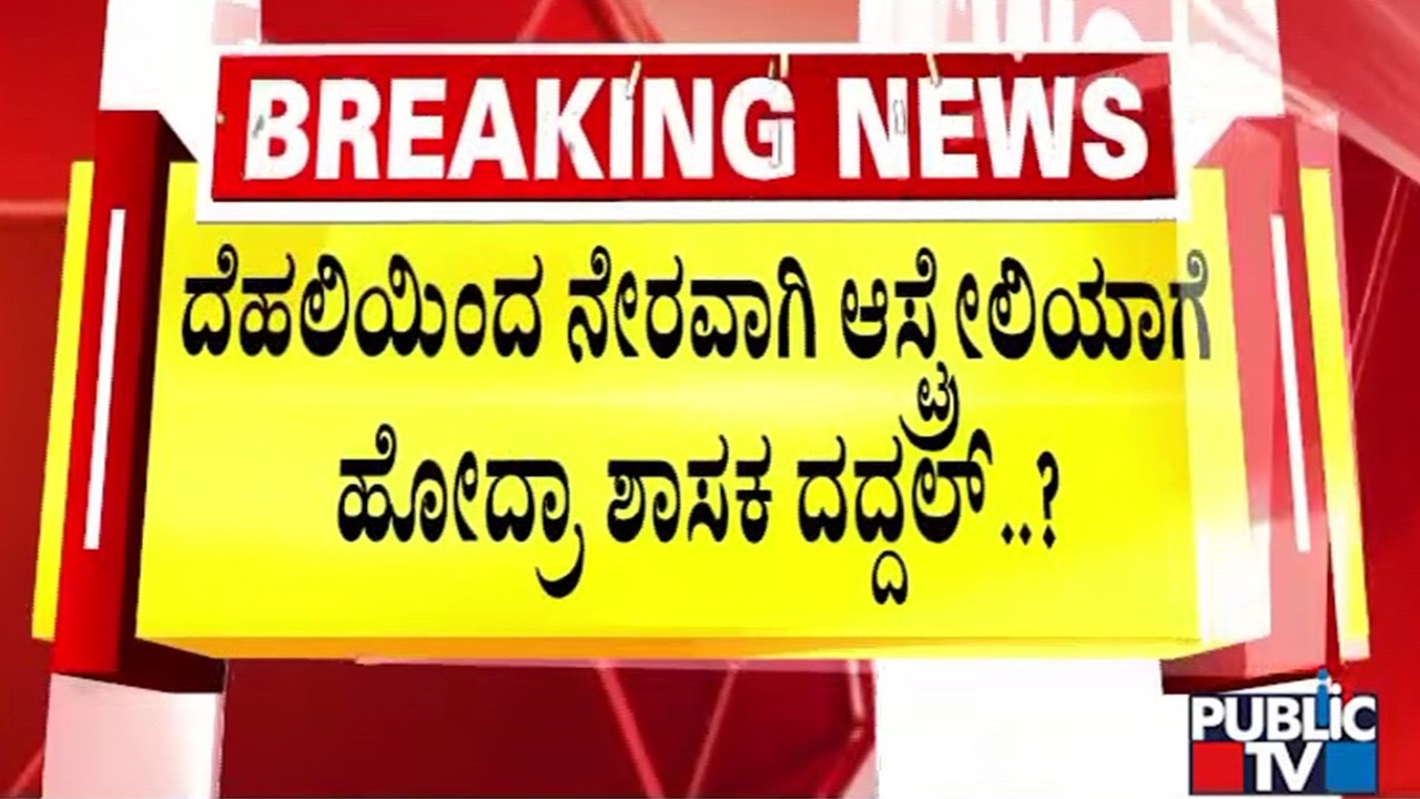 ದೆಹಲಿತಯಿಂದ ನೇರವಾಗಿ ಆಸ್ಟ್ರೇಲಿಯಾಗೆ ಹೋದ್ರಾ ಶಾಸಕ ದದ್ದಲ್‌..? | Public TV