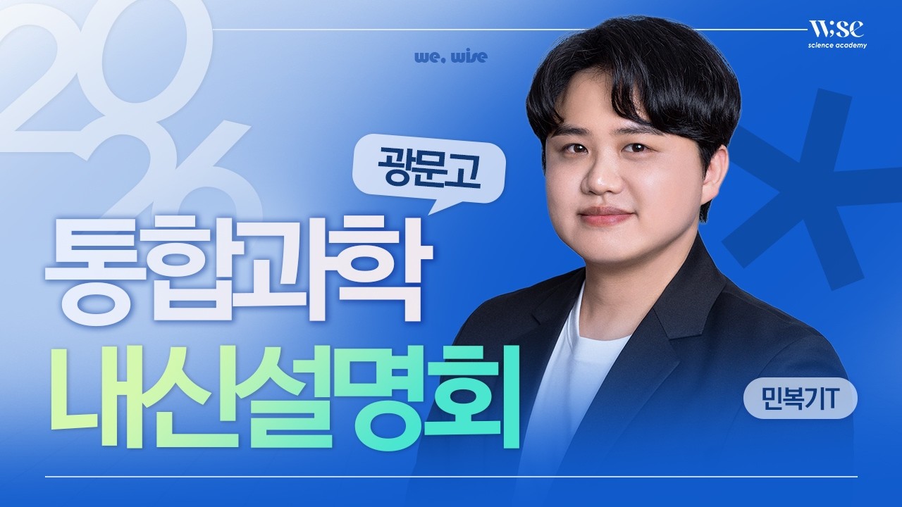 2026년 광문고 통합과학 내신설명회 1차(와이즈과학학원 민복기T)