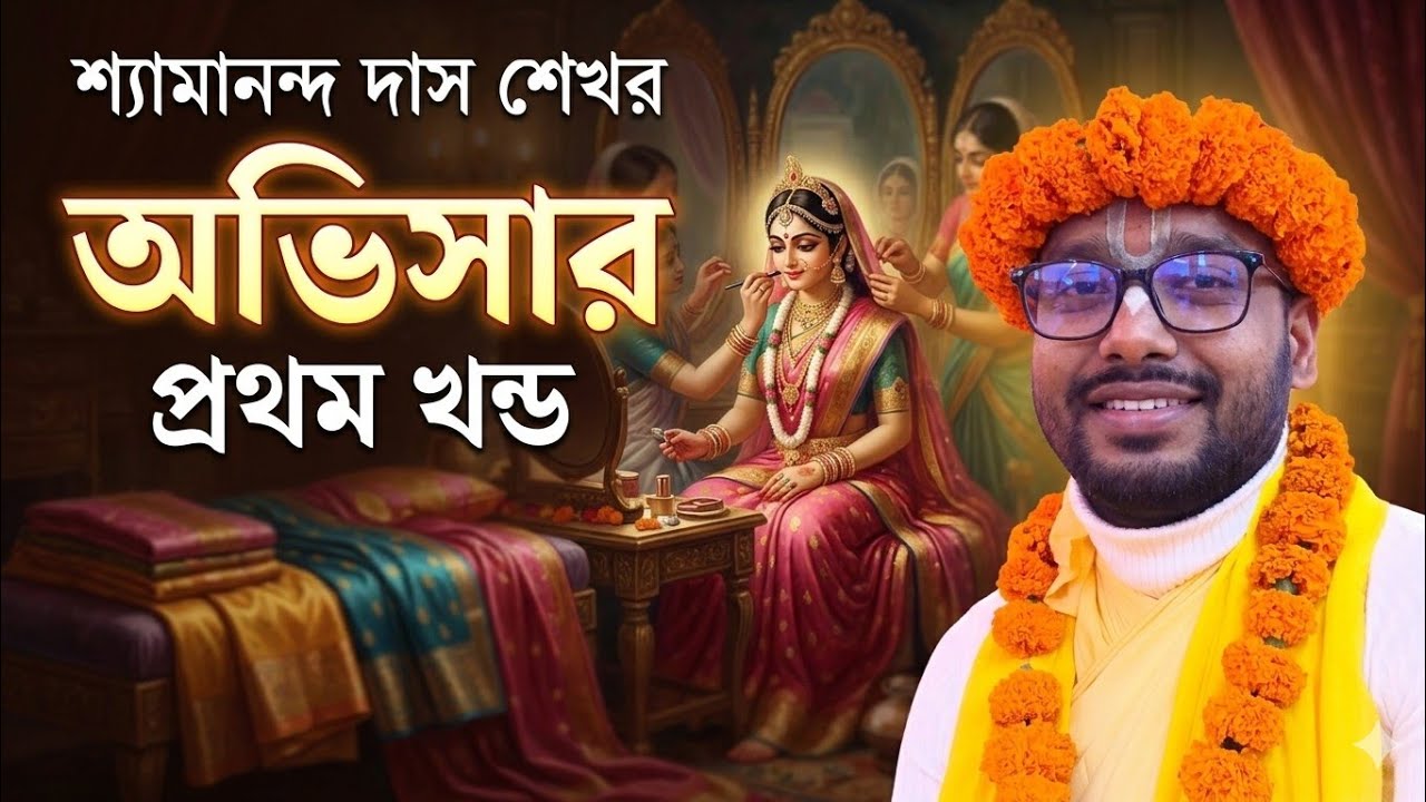 অভিসার লীলা। শ্যামানন্দ দাস শেখর। ০১৭৩৩-২৬১৮৪১