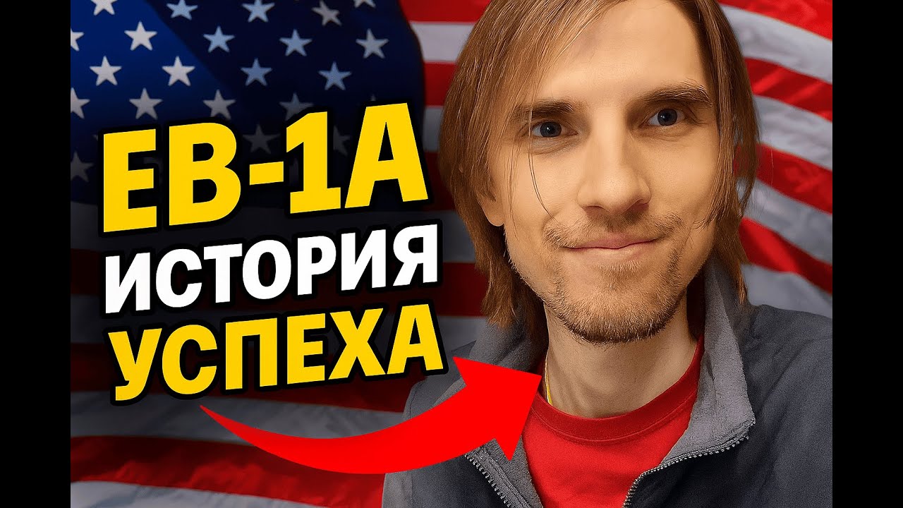 Заехал по EB-1A в США: Первые ощущения и ключевые моменты