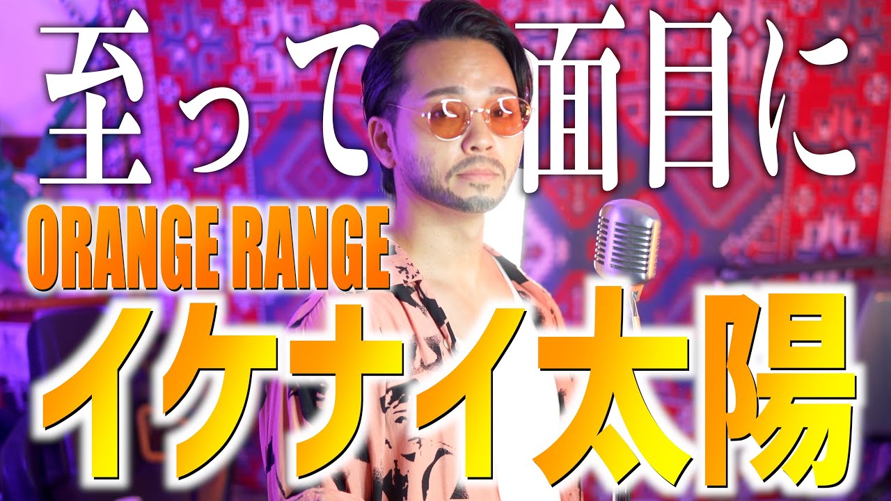 【至って真面目に】ORANGE RANGE 