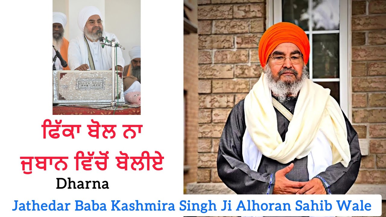 Jathedar Baba Kashmira Singh Ji Alhoran Sahib Wale || Dharna kirtan