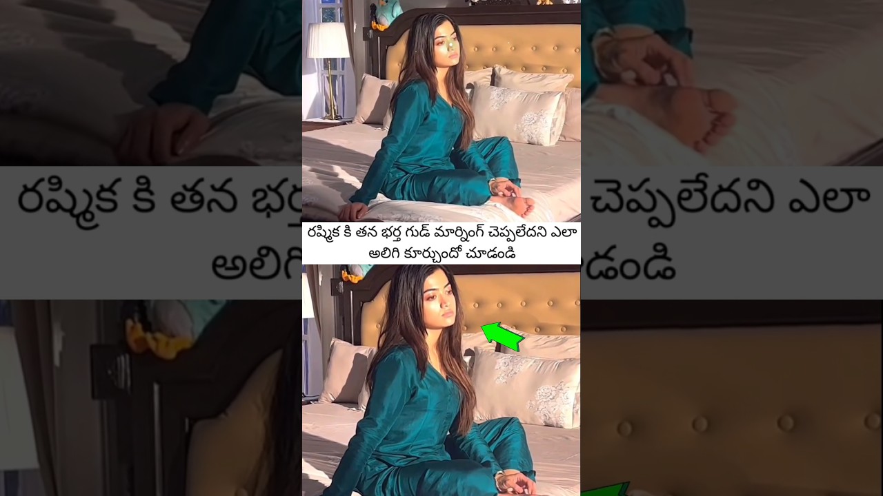 తన భర్త మీద అలిగి కూర్చున్న రష్మిక #rashmikamandanna #ytshorts #trending #viral #telugu #news