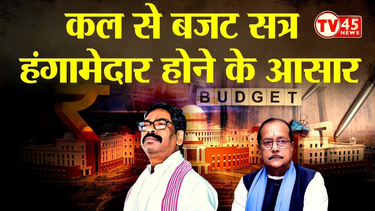 Jharkhand Budget Session: 18 फरवरी से झारखंड विधानसभा बजट सत्र, 21 फरवरी को होगी अनुपूरक बजट पर बहस
