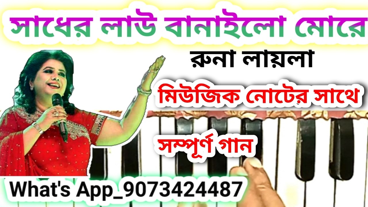 সাধের লাউ বানাইলো মোরে হারমোনিয়াম নোটেশন | runa laila song harmonium notes