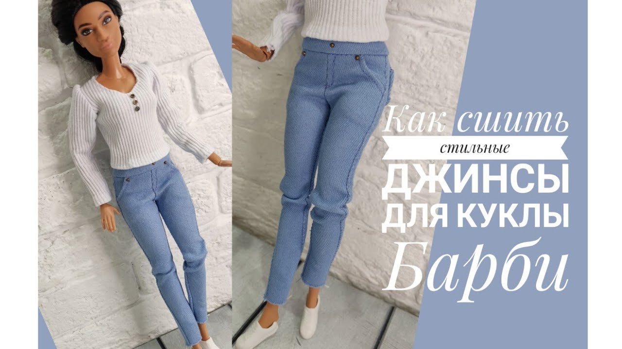 Как сшить стильные джинсы для куклы Барби.
