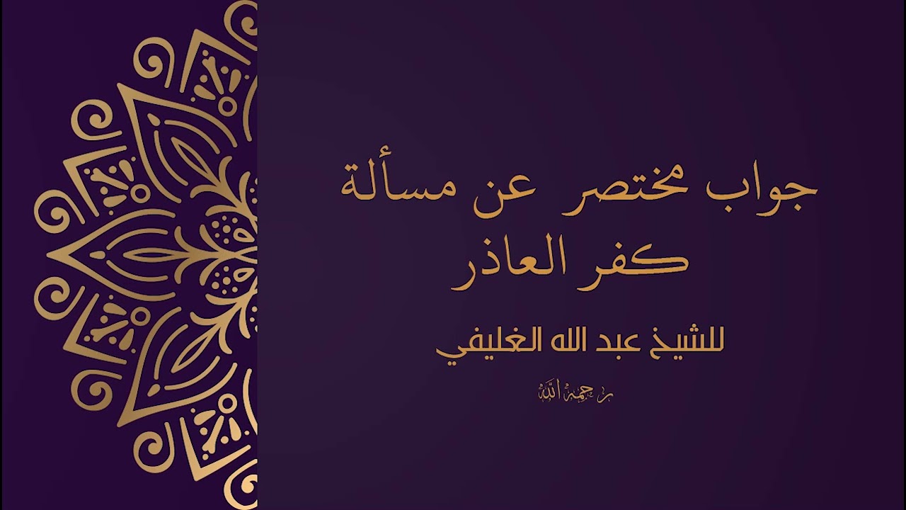 جواب مختصر عن مسألة كفر العاذر