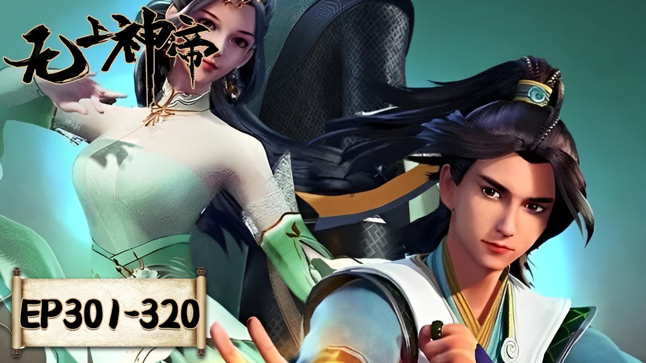 《无上神帝》Supreme God Emperor | EP301-EP320 合集 | 仙王觉醒，重归万界巅峰 | 腾讯视频 - 动漫