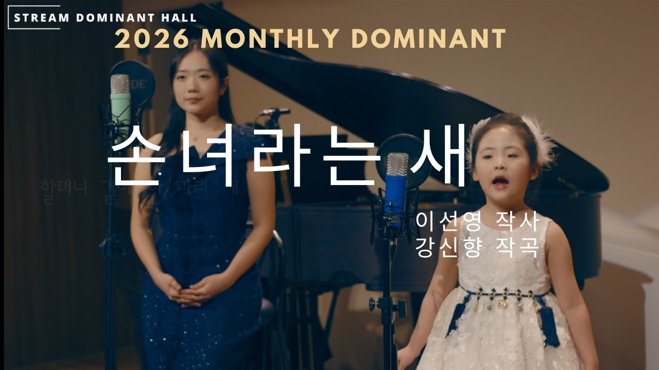  (작사 이선영작곡 강신향곡 ) 손녀라는 새