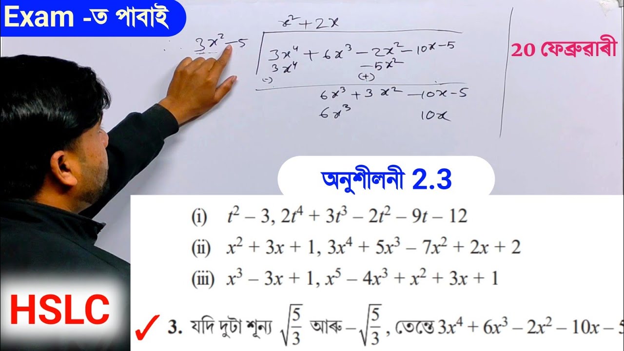 Most Important Questions And Answers Class 10 Maths HSLC Exam 2026 | অনুশীলনী 2.3 অধ্যায় 2 | 