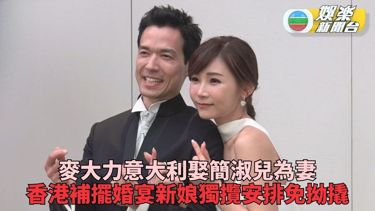 與麥大力婚禮不設玩新郎環節 簡淑兒霸氣護夫：呢個只可以我玩