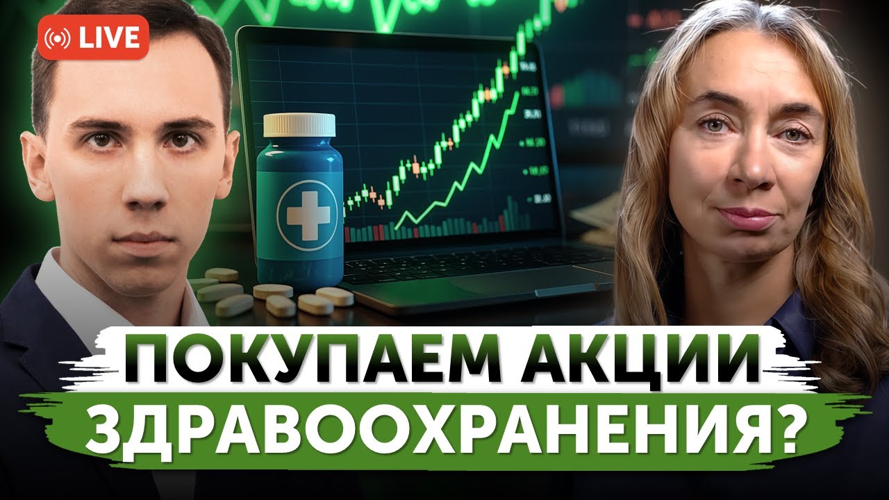 Что покупать в Healthcare? | Почему растут акции фармкомпаний? | Актуальные инвест-идеи на рынке США